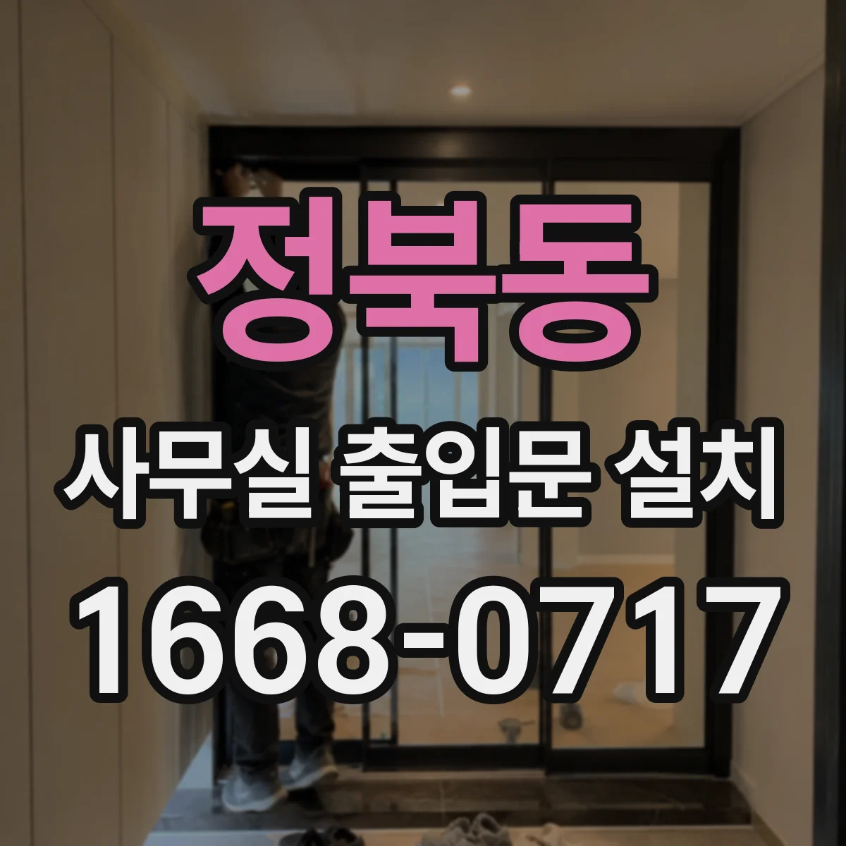 정북동 사무실 출입문 설치