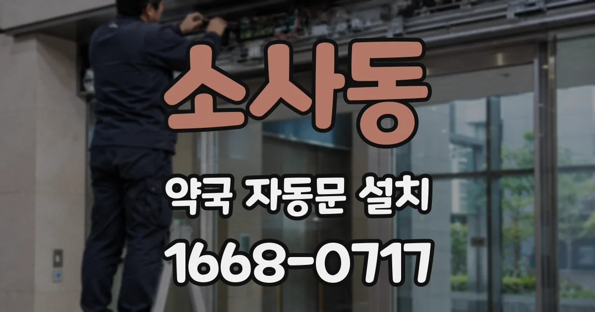 소사동 약국 자동문 설치