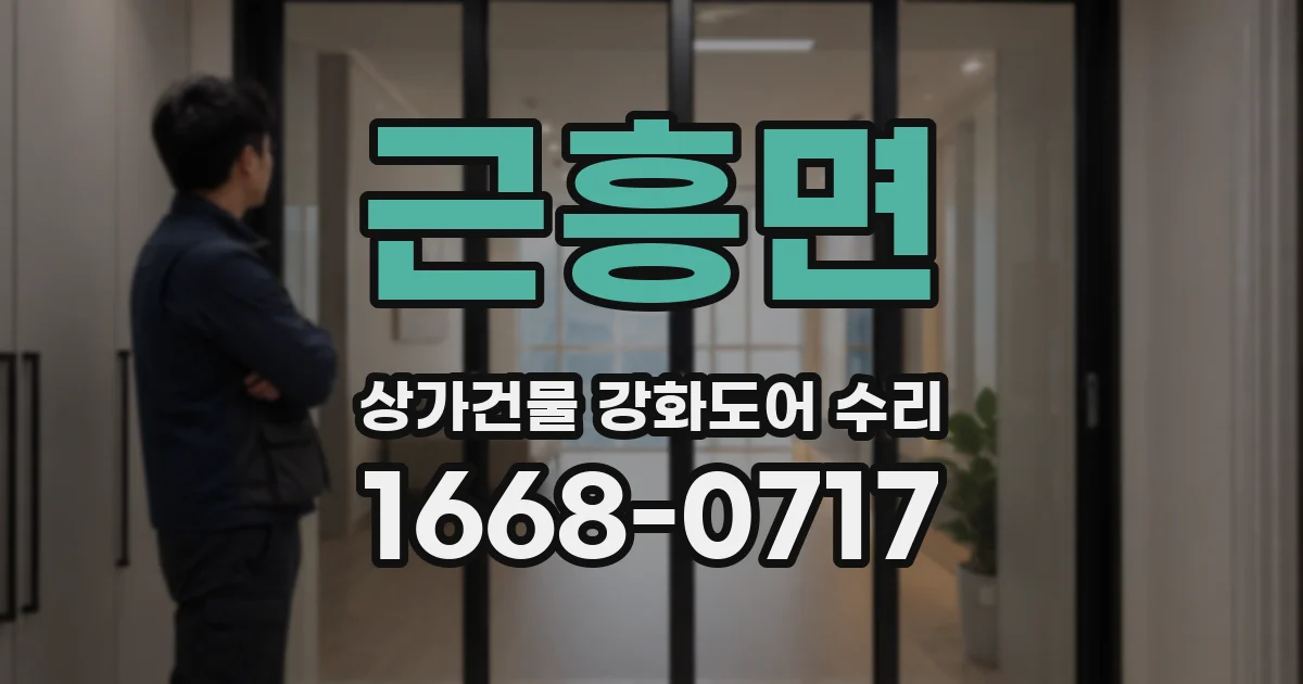 근흥면 상가건물 강화도어 수리