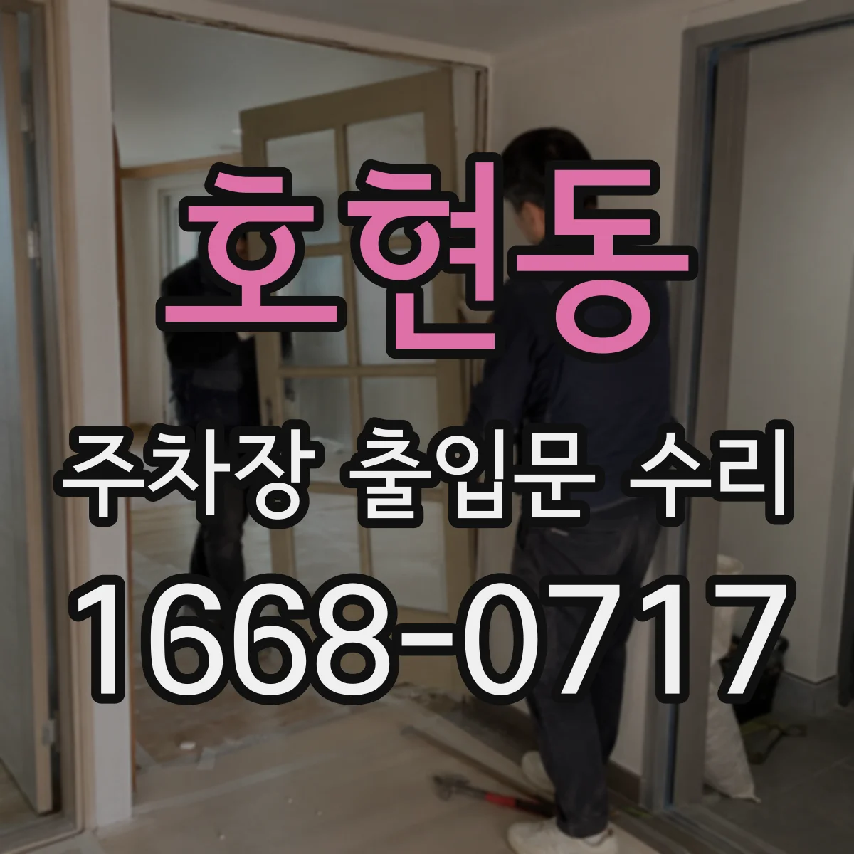 호현동 주차장 출입문 수리