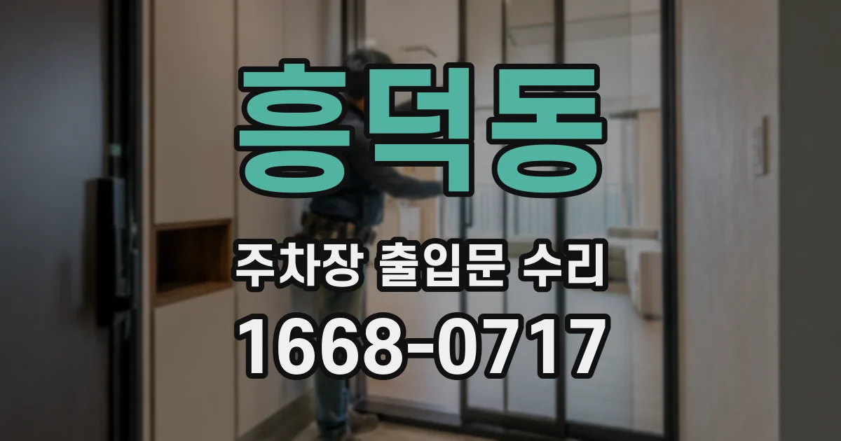 흥덕동 주차장 출입문 수리