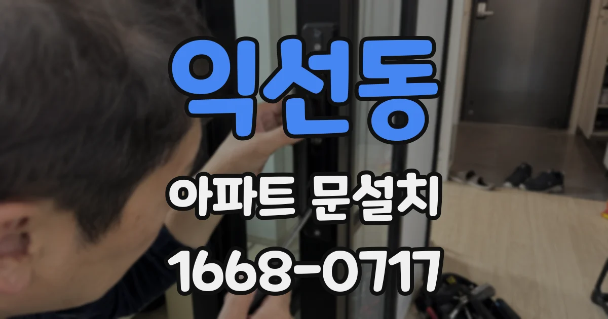 익선동 아파트 문설치