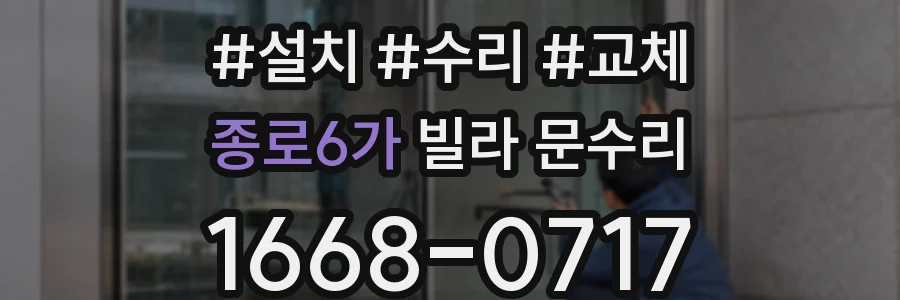 종로6가 빌라 문수리