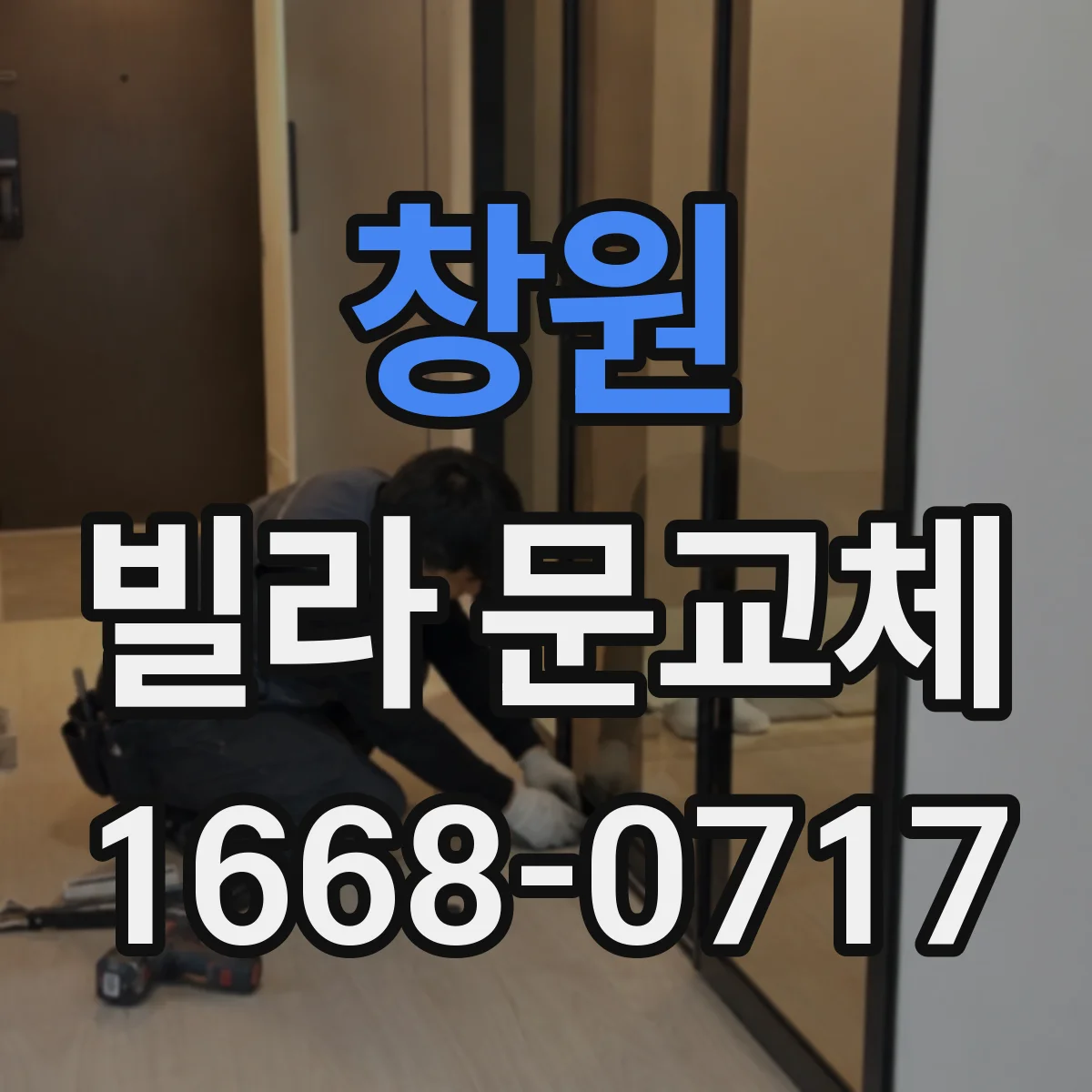 창원 빌라 문교체 배선 길이와 단자 형태가 맞는지 확인