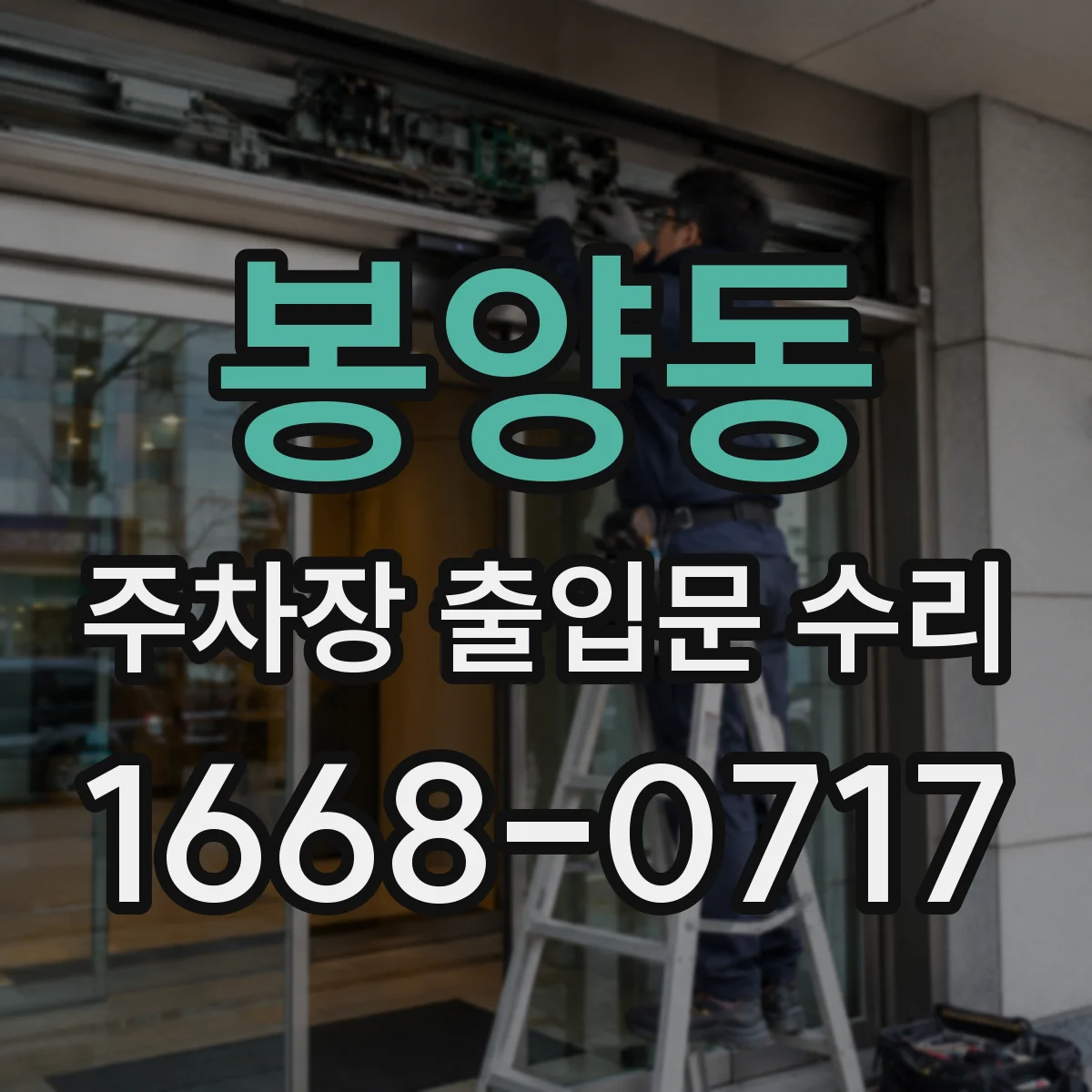 봉양동 주차장 출입문 수리