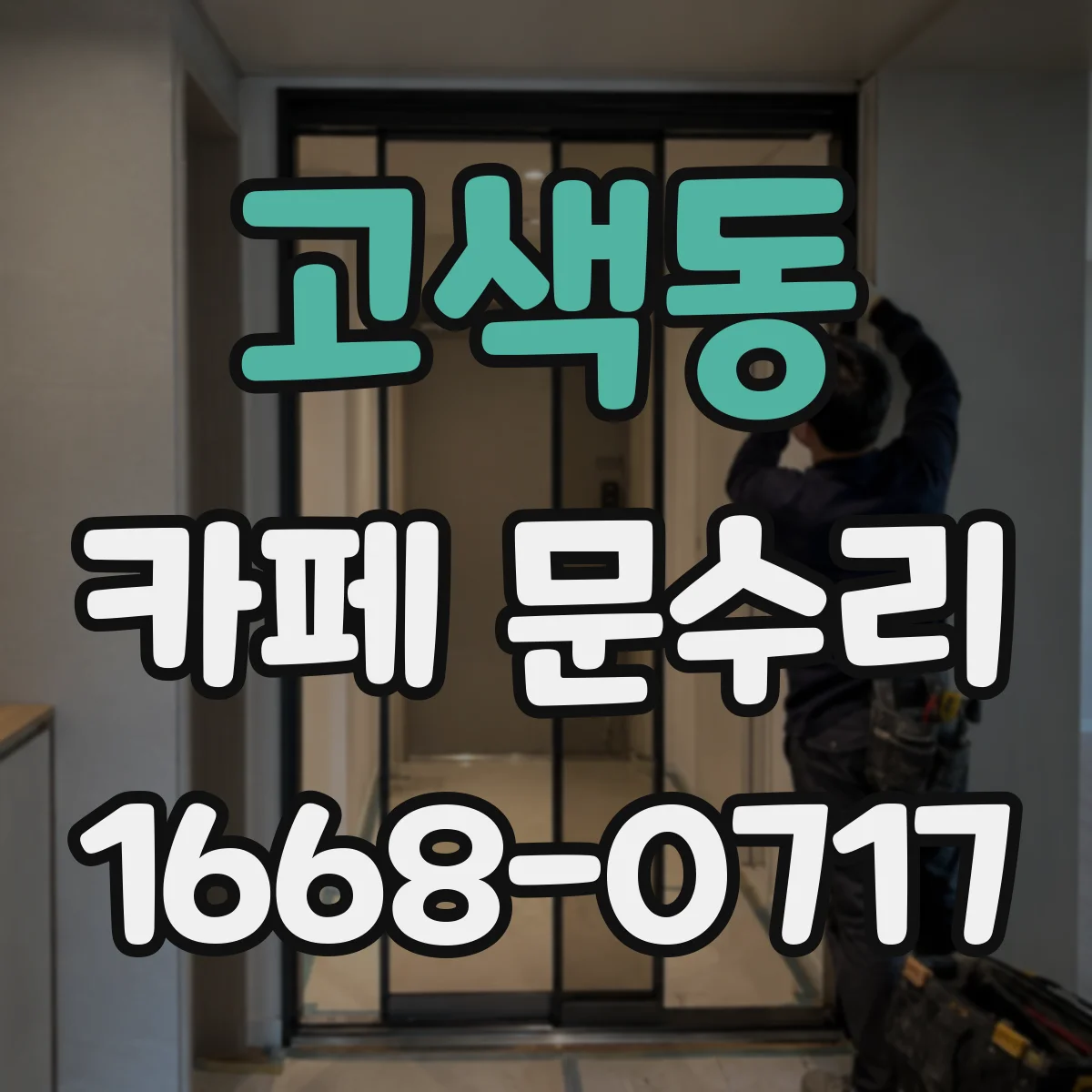 고색동 카페 문수리
