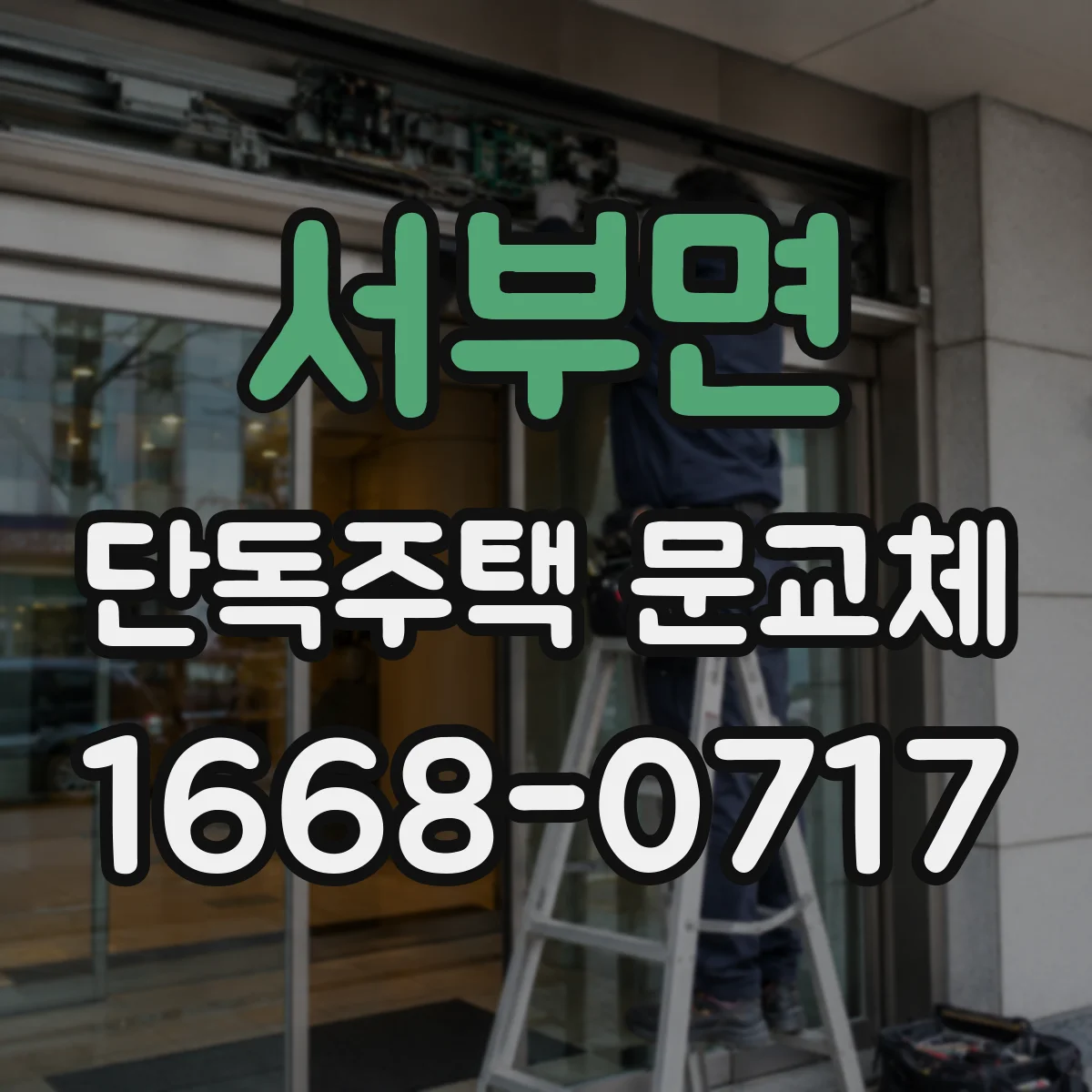 서부면 단독주택 문교체