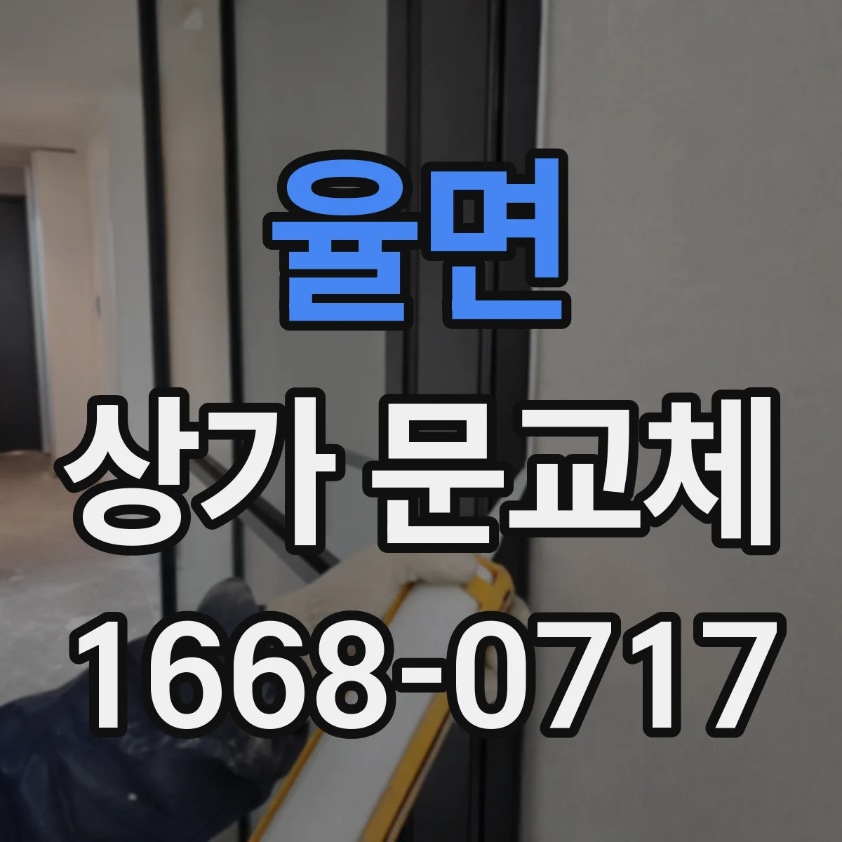 율면 상가 문교체