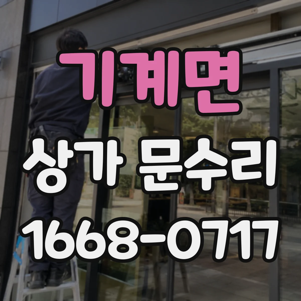 기계면 상가 문수리