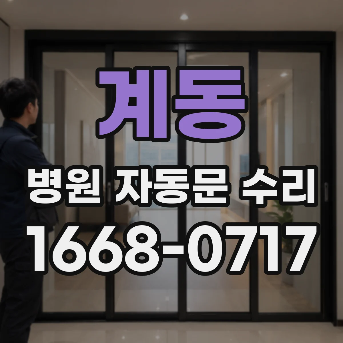 계동 병원 자동문 수리