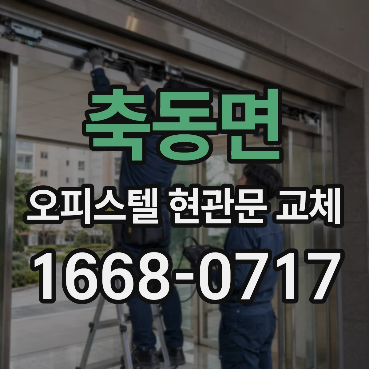 축동면 오피스텔 현관문 교체