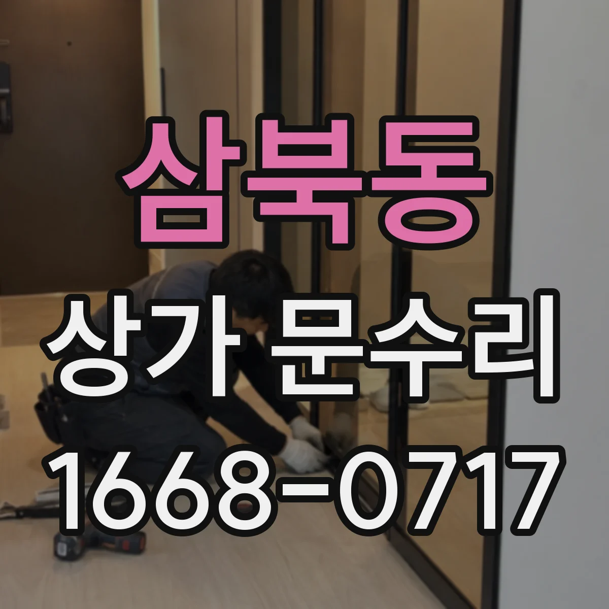 삼북동 상가 문수리