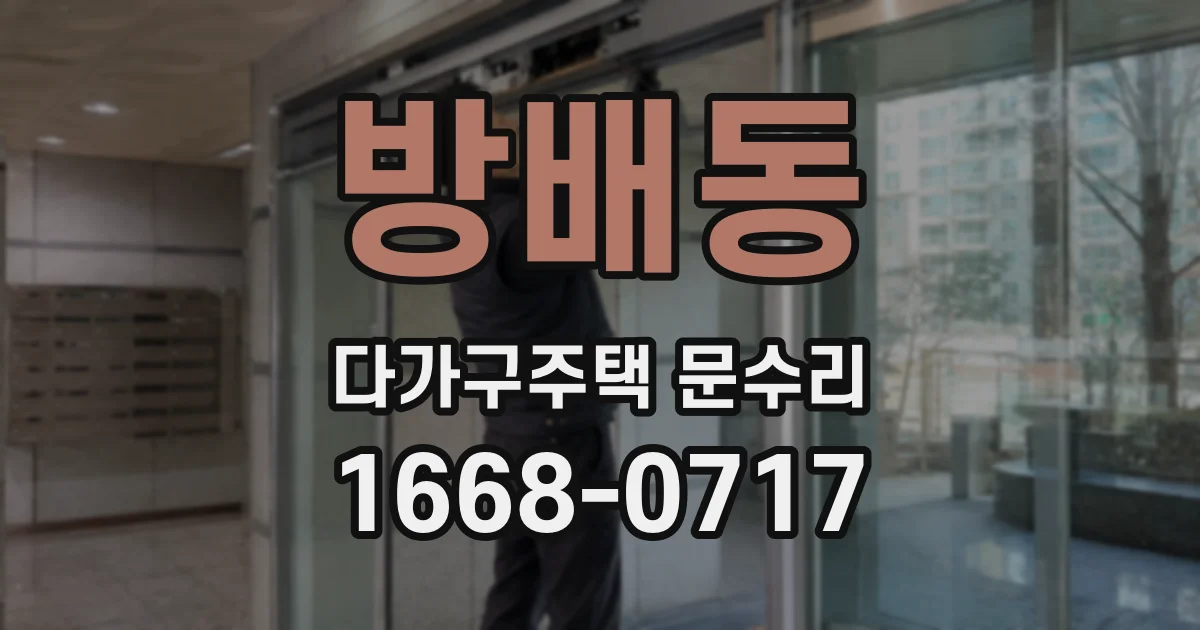 방배동 다가구주택 문수리