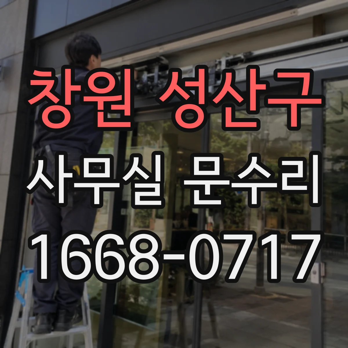 창원 성산구 사무실 문수리