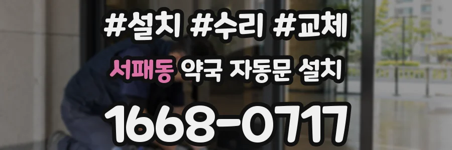 서패동 약국 자동문 설치