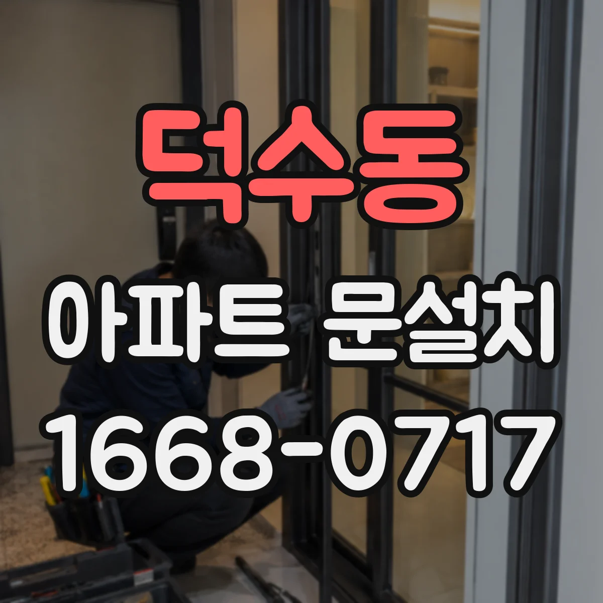 덕수동 아파트 문설치
