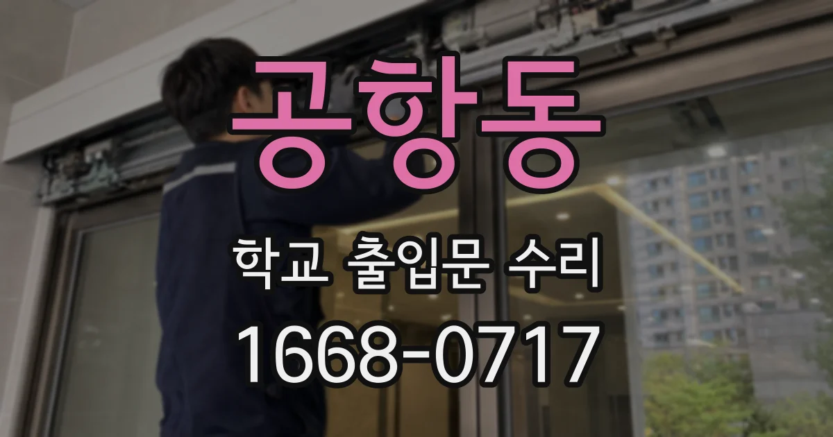 공항동 학교 출입문 수리
