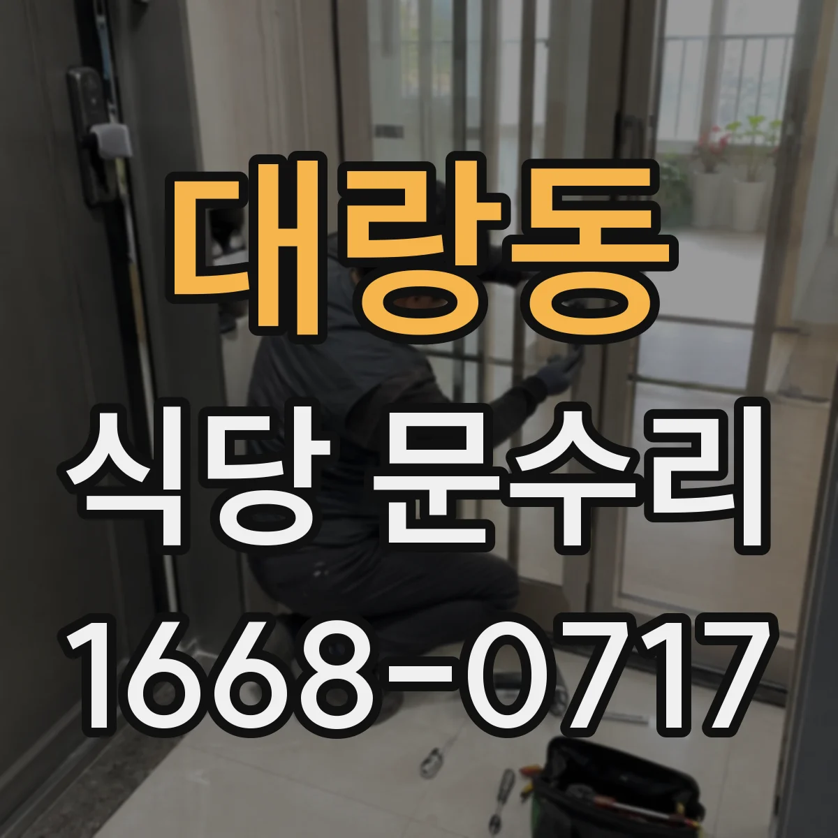 대랑동 식당 문수리