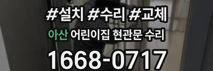 아산 어린이집 현관문 수리