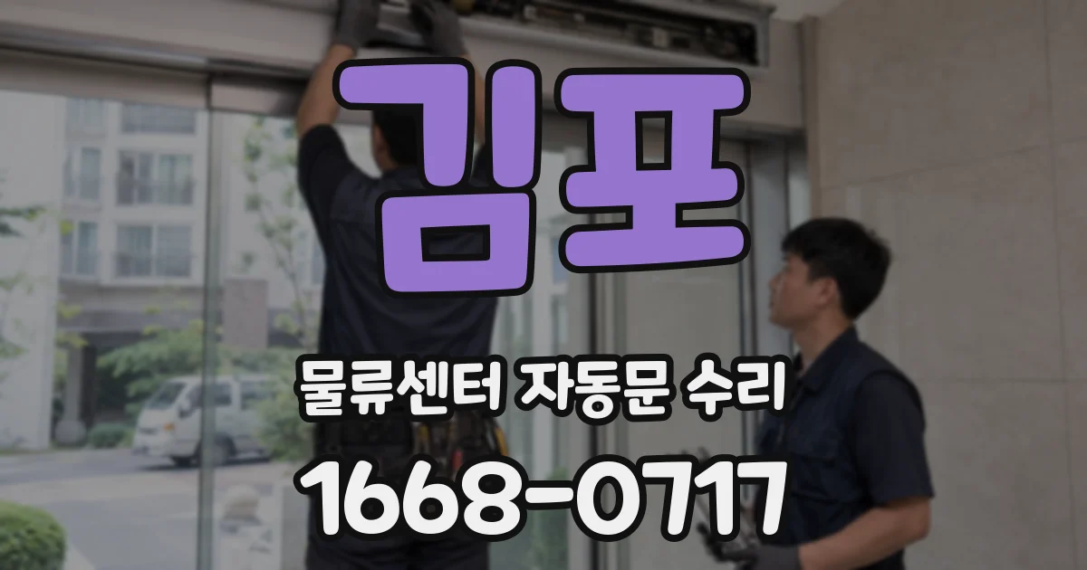 김포 물류센터 자동문 수리