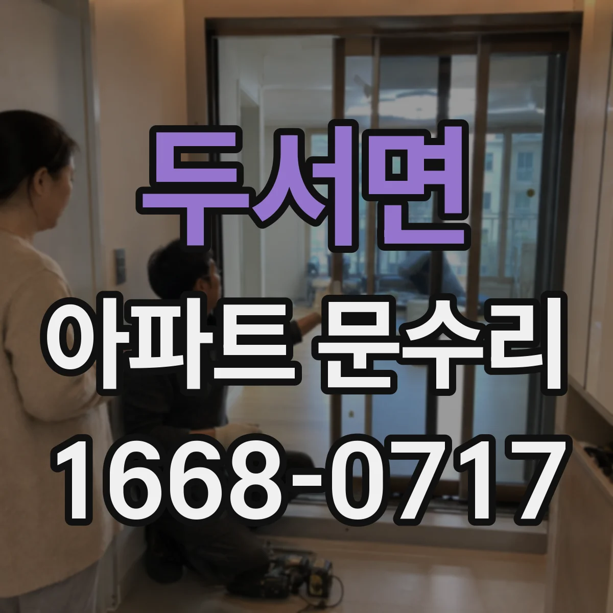 두서면 아파트 문수리