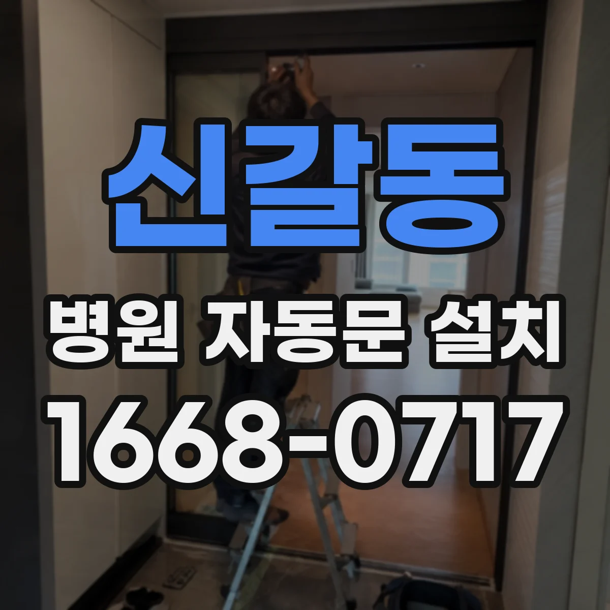 신갈동 병원 자동문 설치