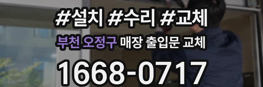 부천 오정구 매장 출입문 교체