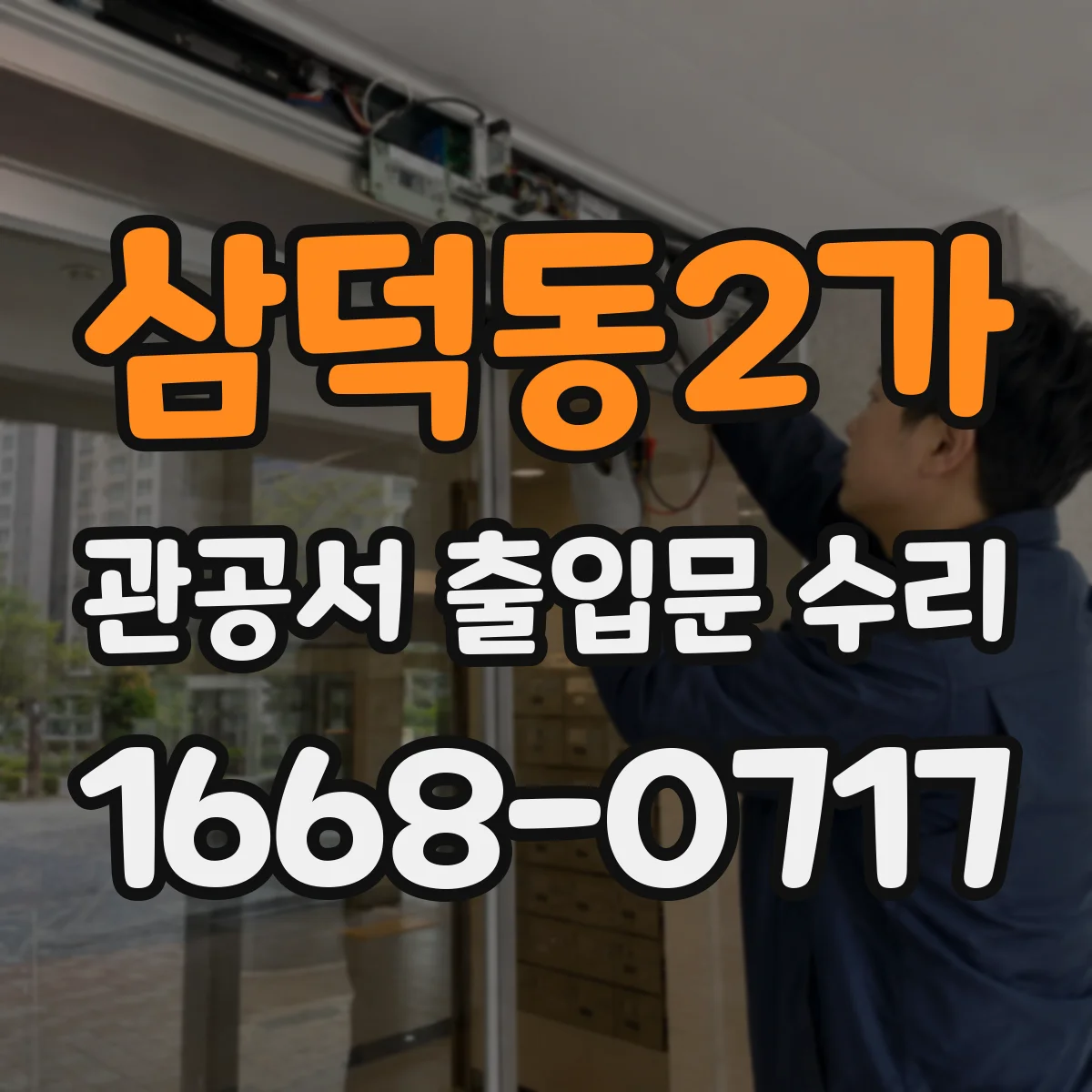 삼덕동2가 관공서 출입문 수리