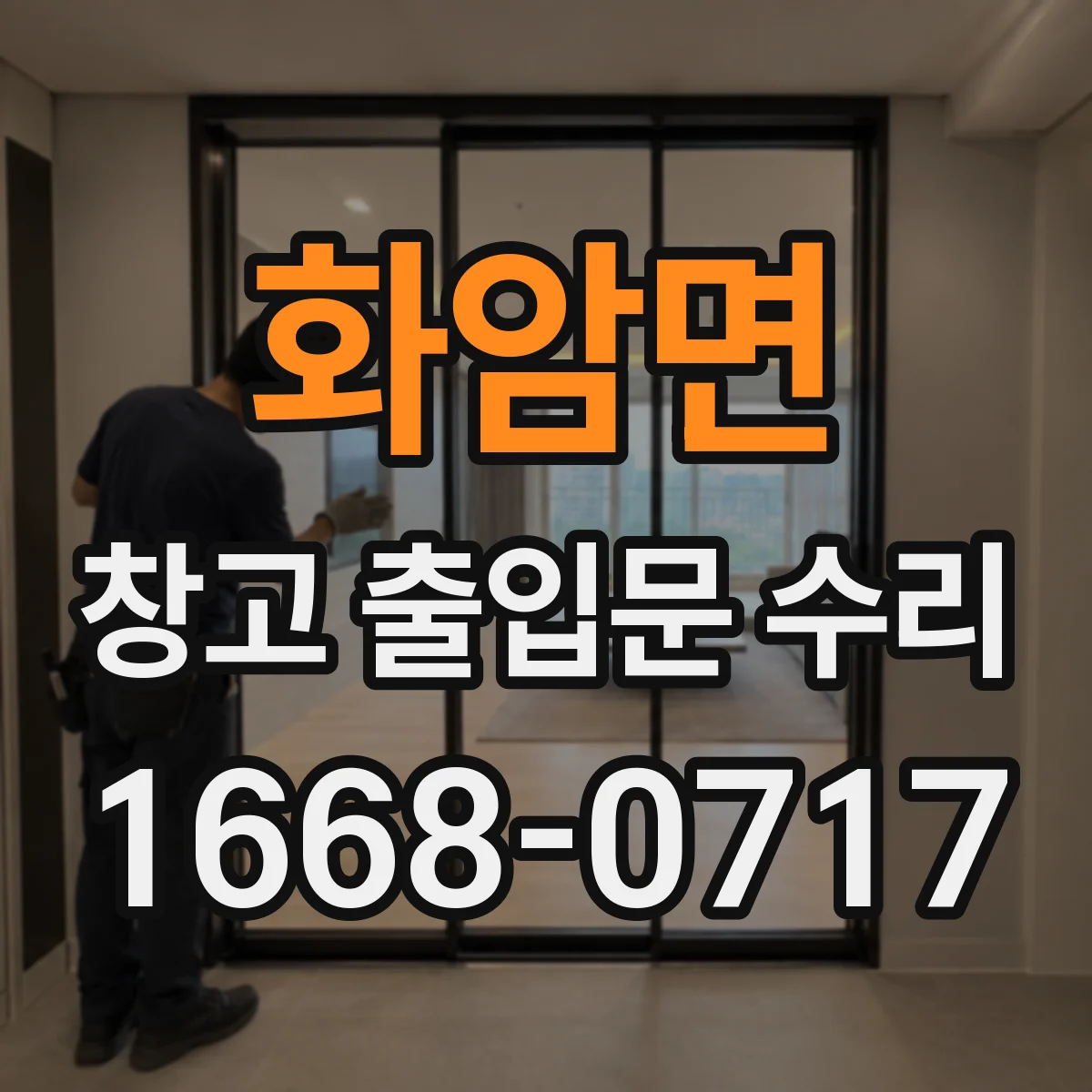 화암면 창고 출입문 수리