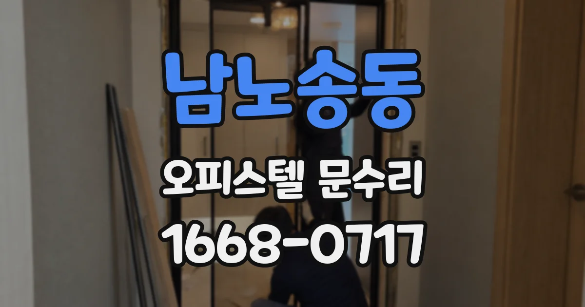 남노송동 오피스텔 문수리
