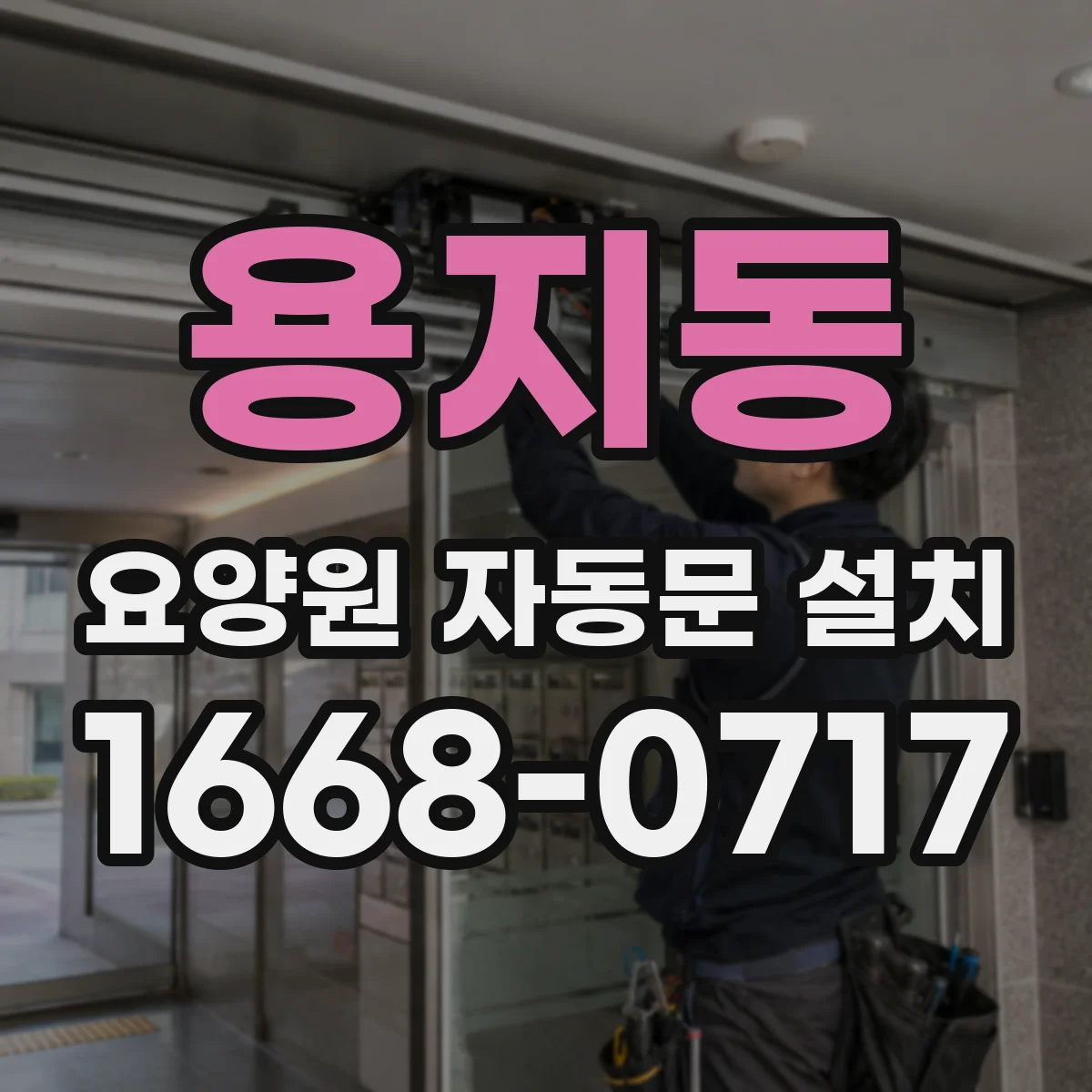 용지동 요양원 자동문 설치