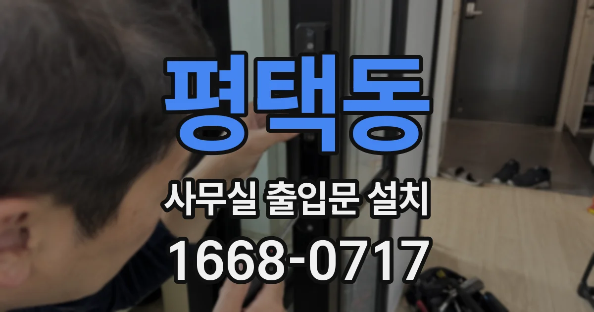 평택동 사무실 출입문 설치