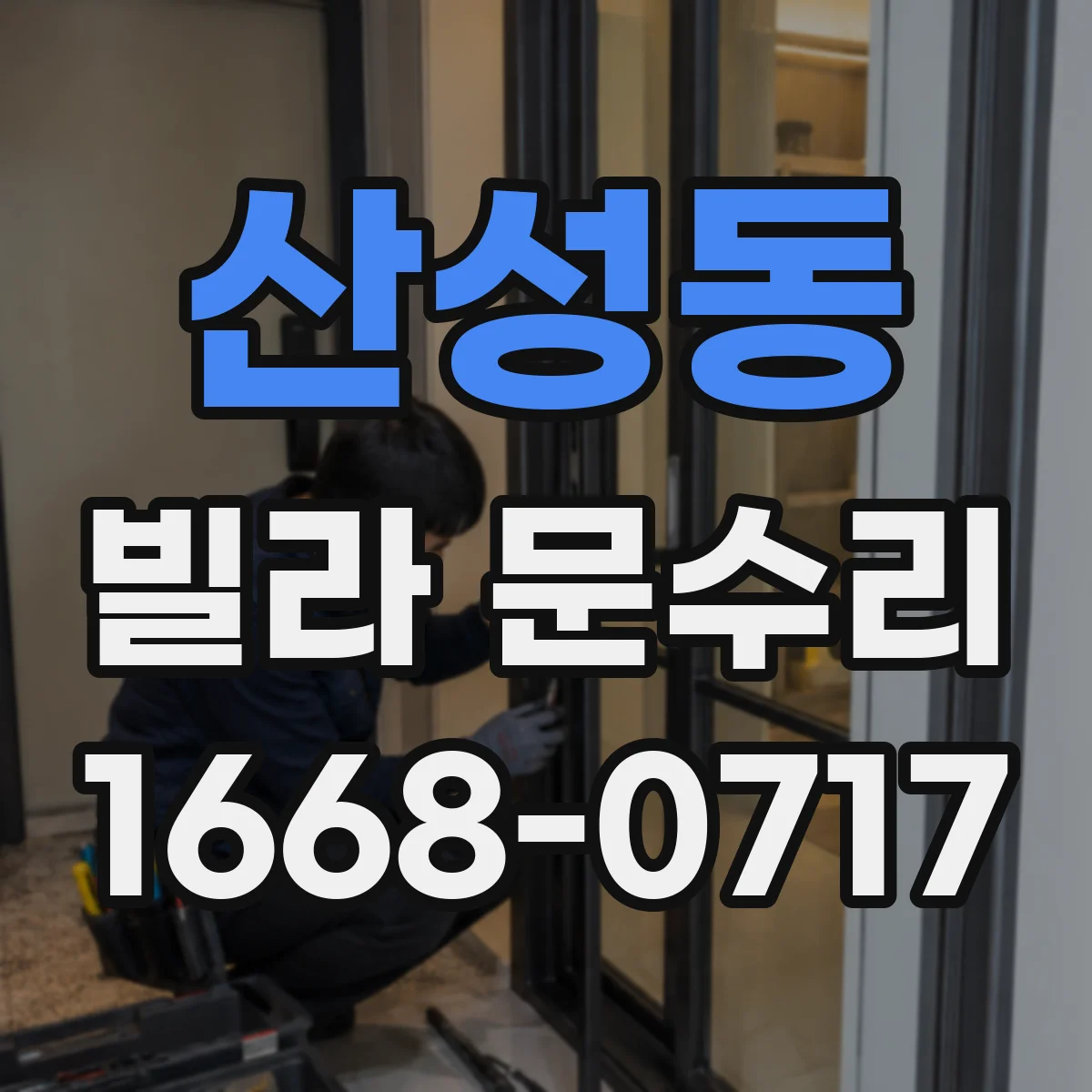 산성동 빌라 문수리