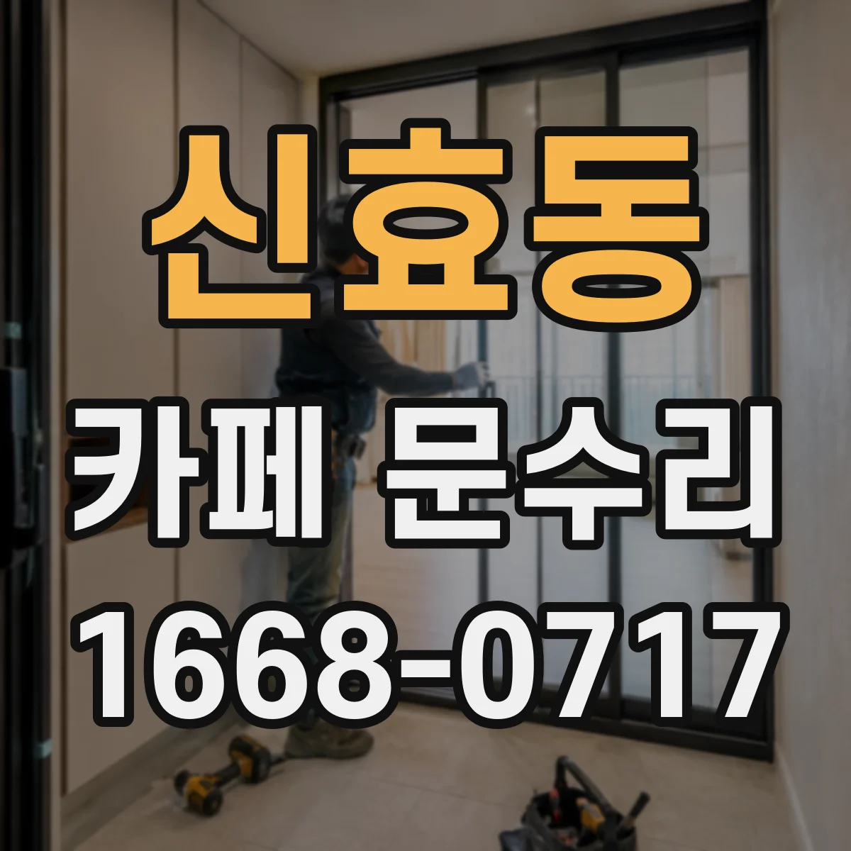 신효동 카페 문수리