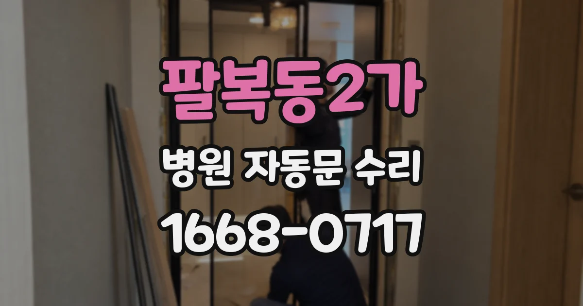 팔복동2가 병원 자동문 수리