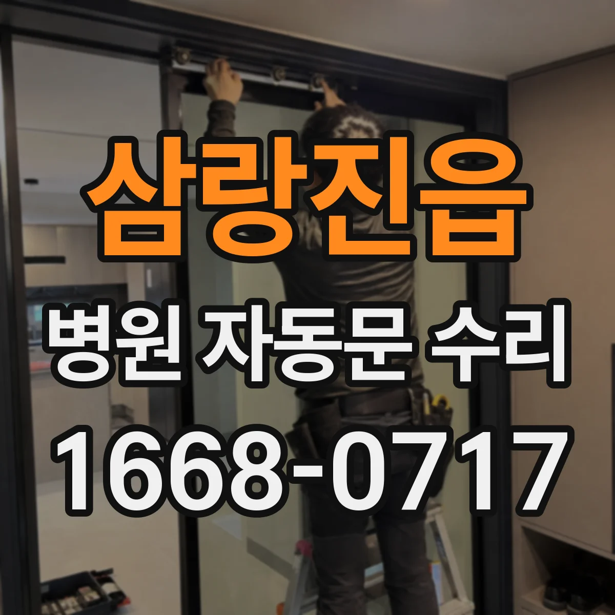 삼랑진읍 병원 자동문 수리