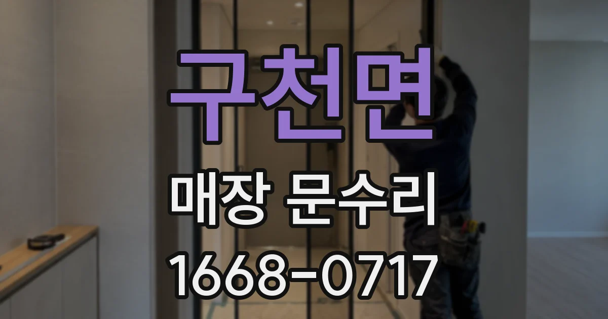 구천면 매장 문수리