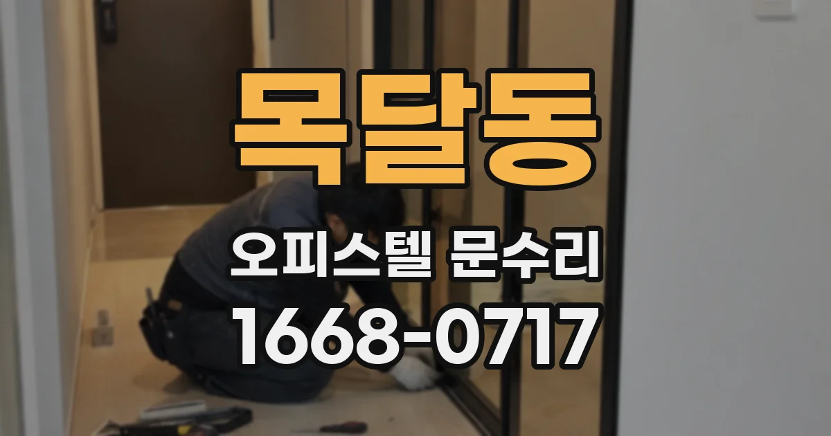 목달동 오피스텔 문수리