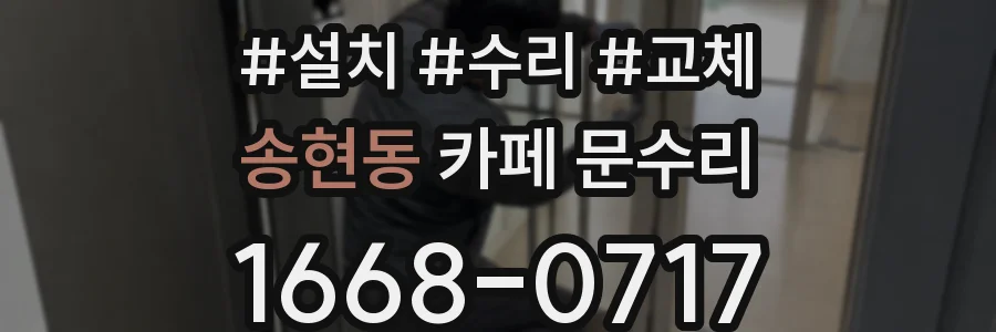 송현동 카페 문수리