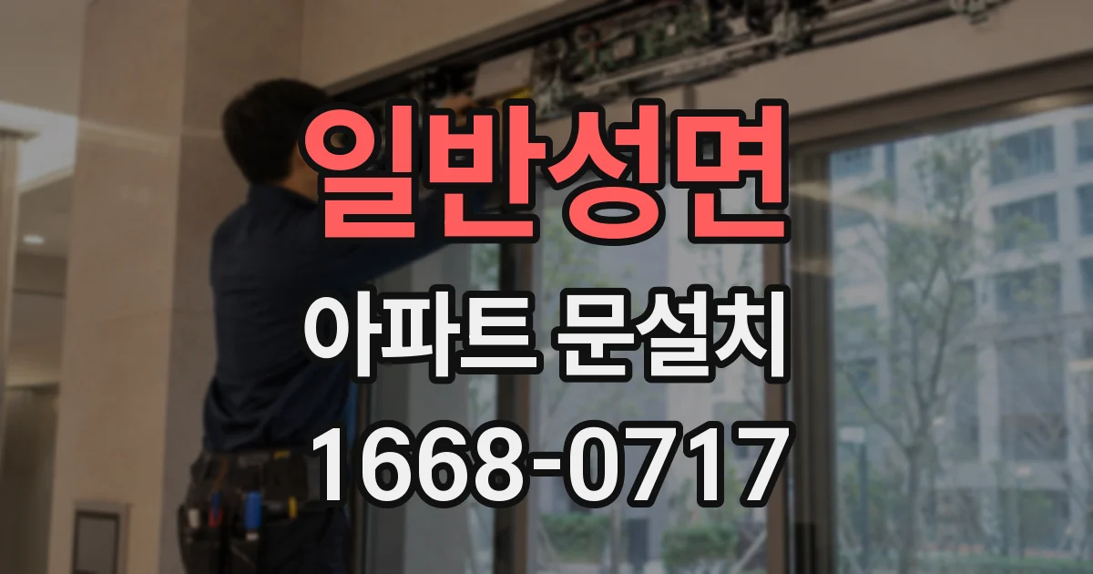 일반성면 아파트 문설치