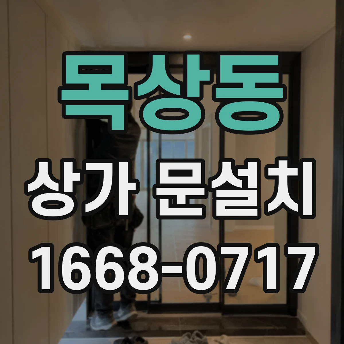 목상동 상가 문설치