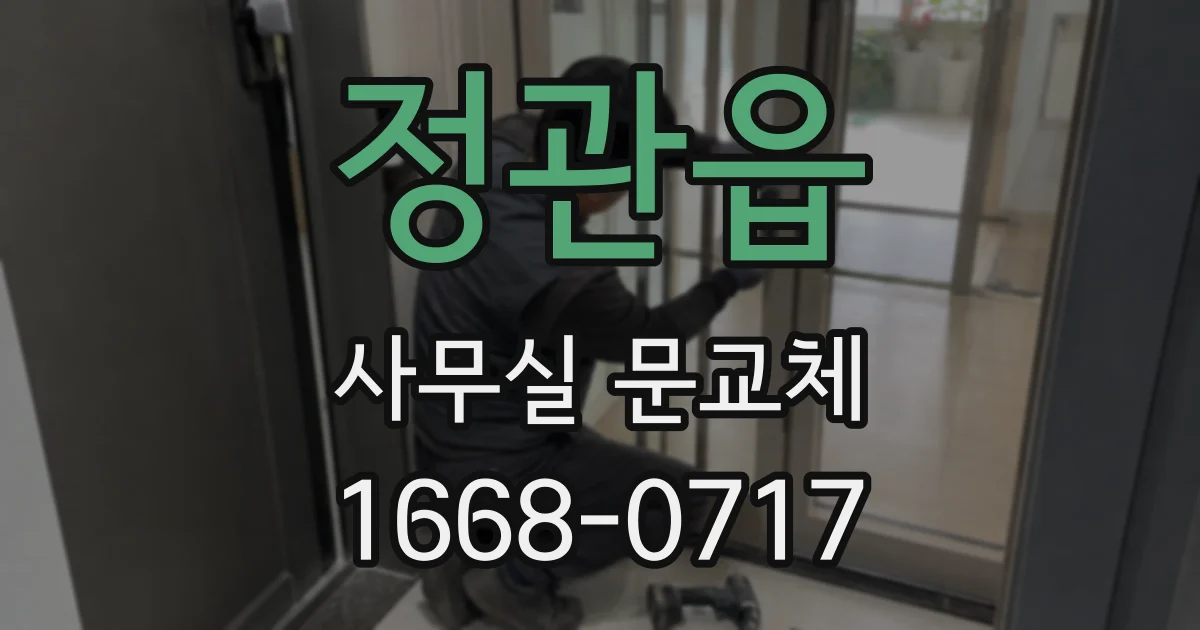 정관읍 사무실 문교체