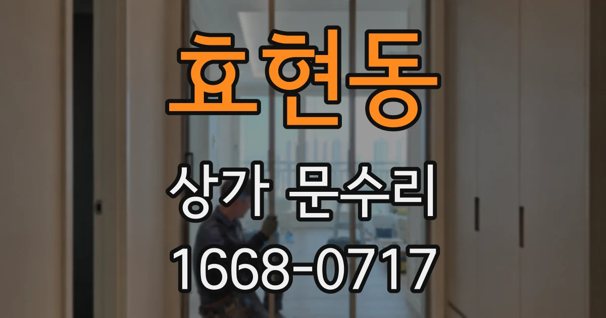 효현동 상가 문수리