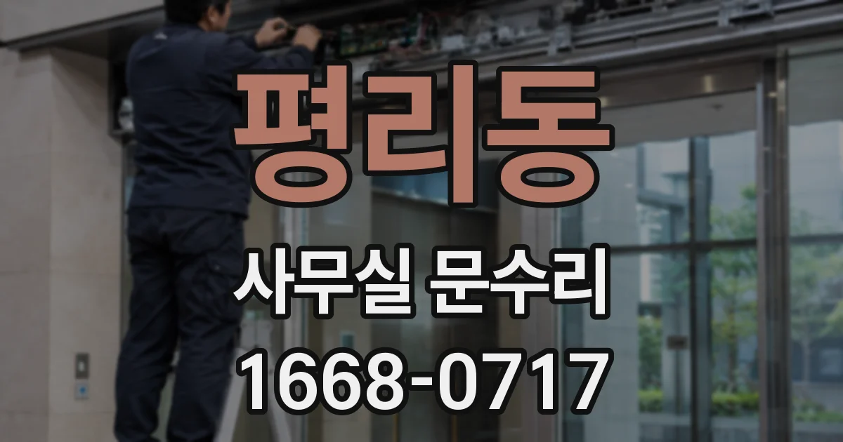 평리동 사무실 문수리