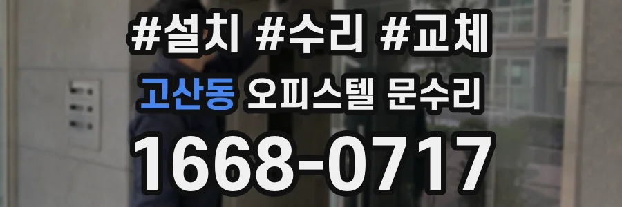 고산동 오피스텔 문수리
