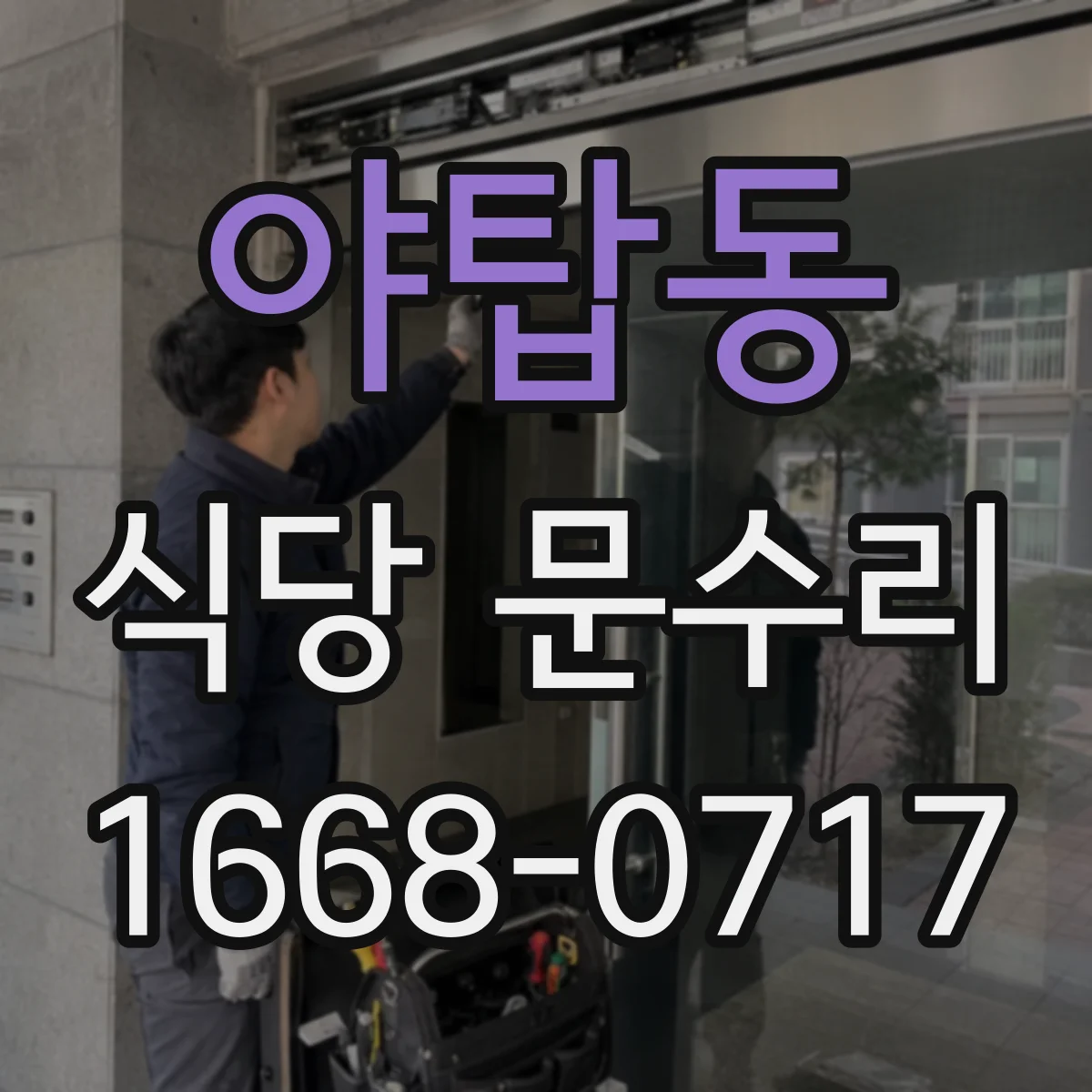 야탑동 식당 문수리