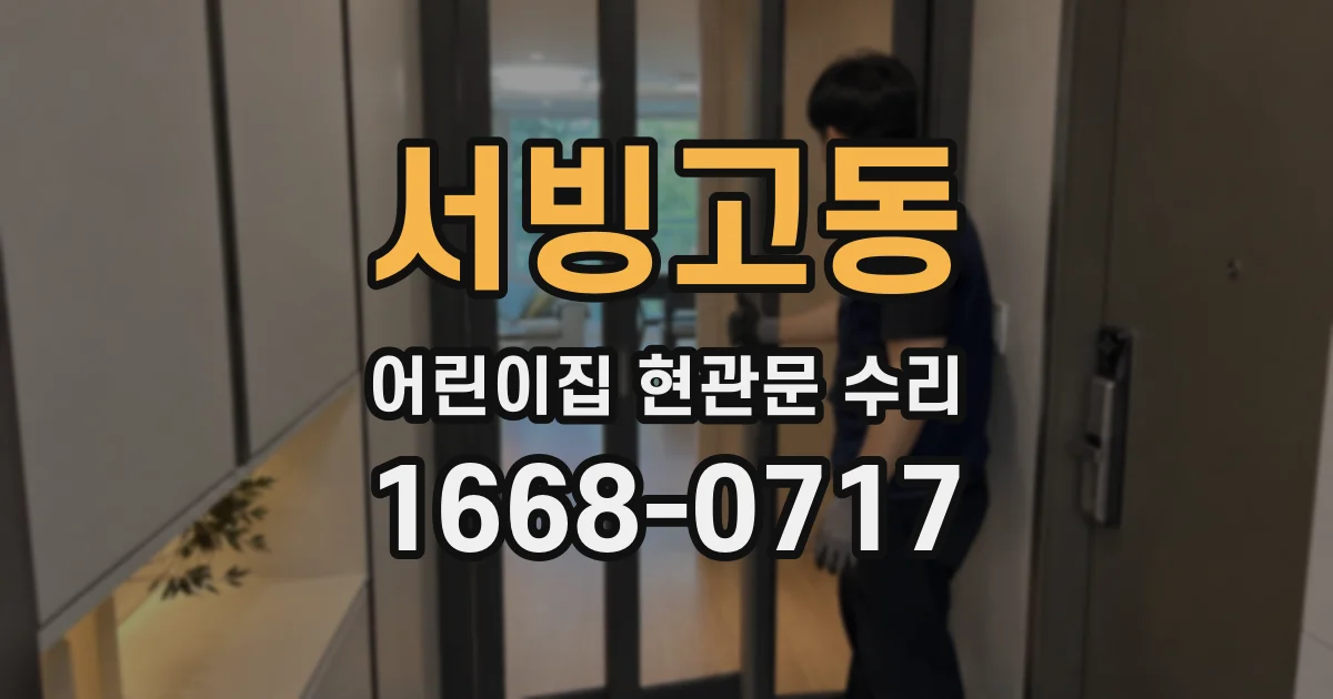 서빙고동 어린이집 현관문 수리