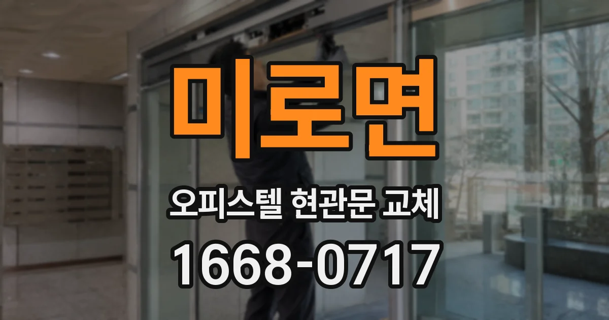 미로면 오피스텔 현관문 교체