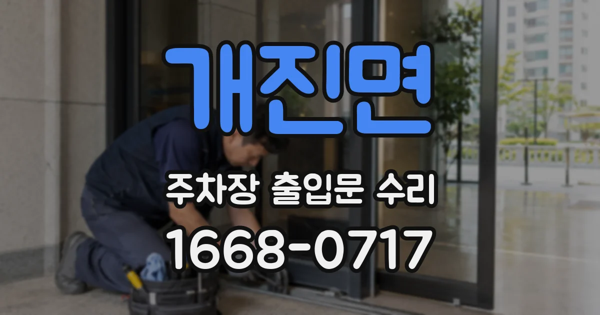개진면 주차장 출입문 수리