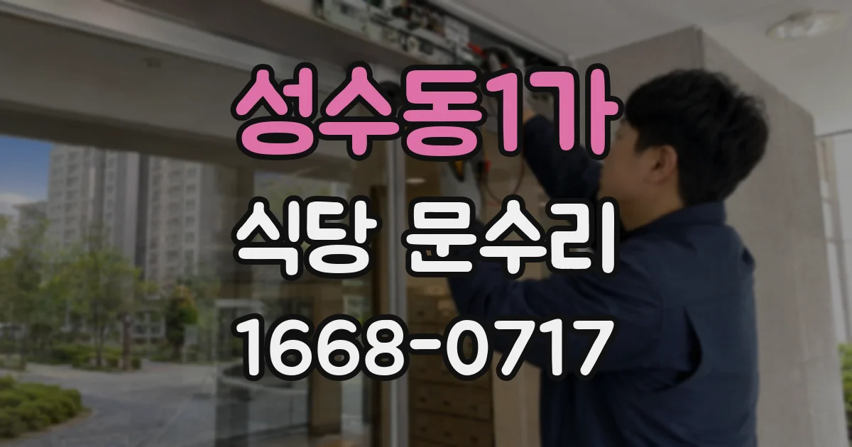 성수동1가 식당 문수리